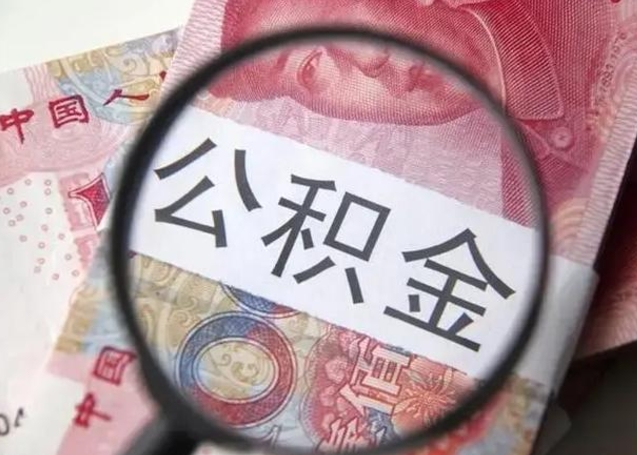 温岭找人代取公积金8000可以取吗（找人代取公积金需要多少钱手续费）