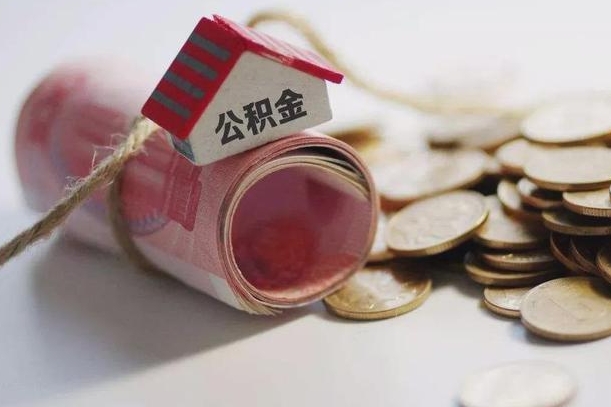 温岭公积金提取中介（公积金提取中介手续费）
