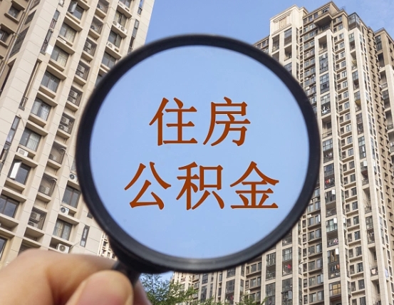 温岭我的公积金有17000能取多少（公积金有1700能提多少）