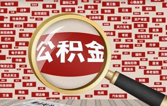 温岭失业后怎么提取公积金（失业了如何领取公积金）